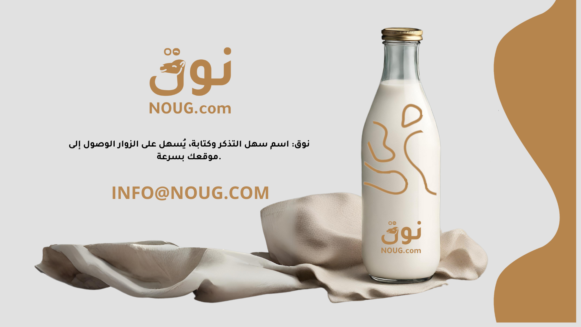 نوق – NOUG – شركة نوق – منتجات نوق – حليب نوق – نطاق نوق